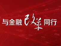 颜射高级脸
，与金融改革同行
