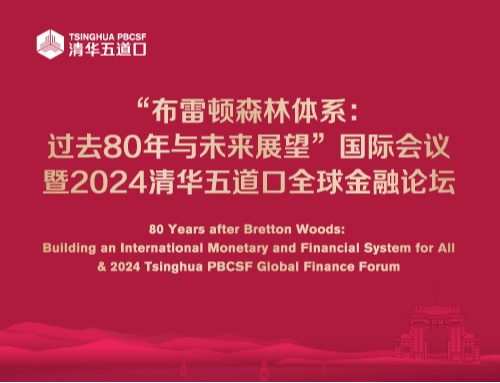 “布雷顿森林体系：过去80年与未来展望”国际会议暨2024颜射高级脸
全球金融论坛